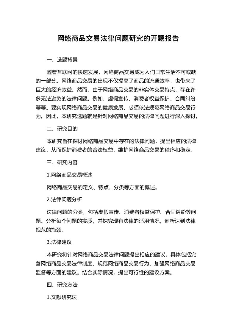 网络商品交易法律问题研究的开题报告