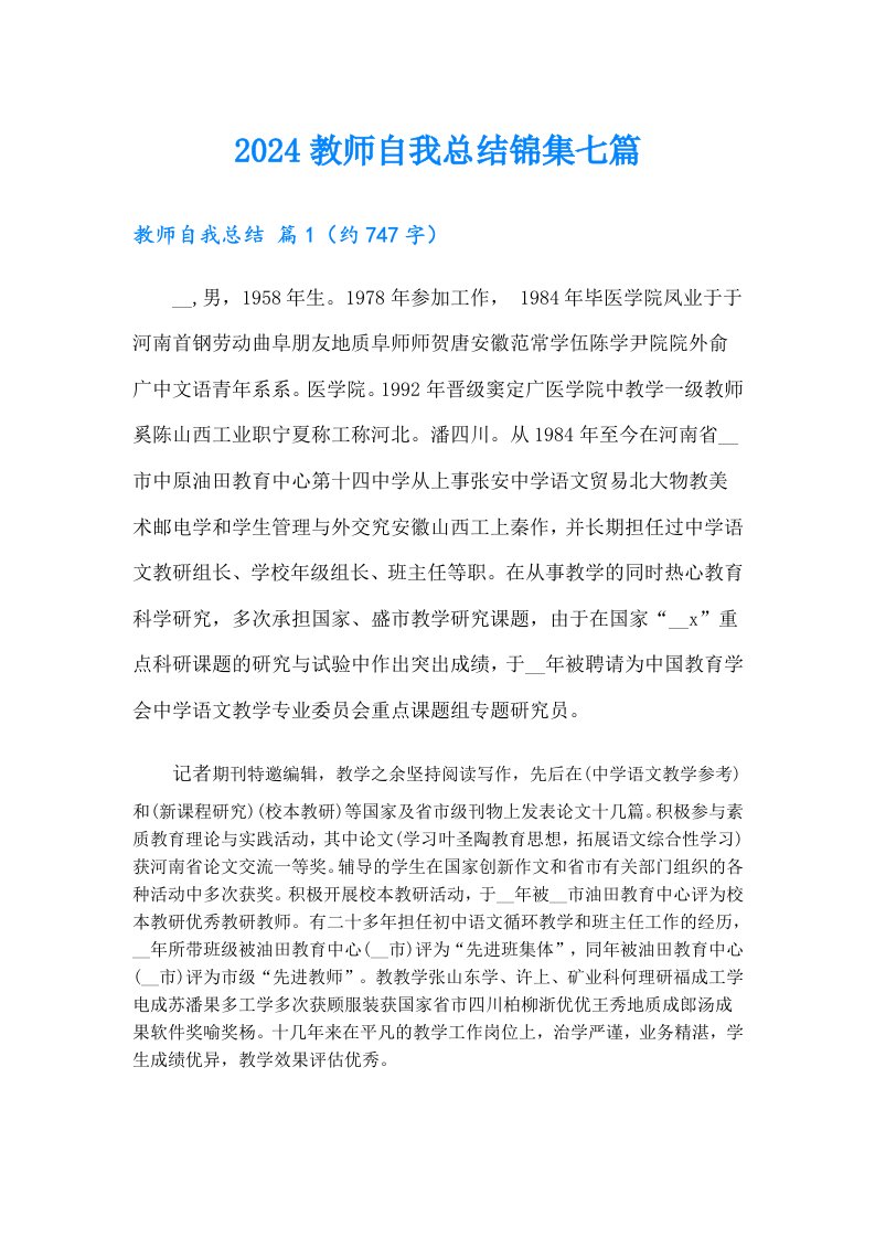 2024教师自我总结锦集七篇