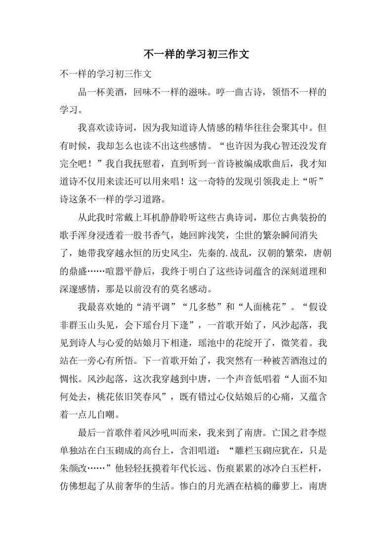 不一样的学习初三作文