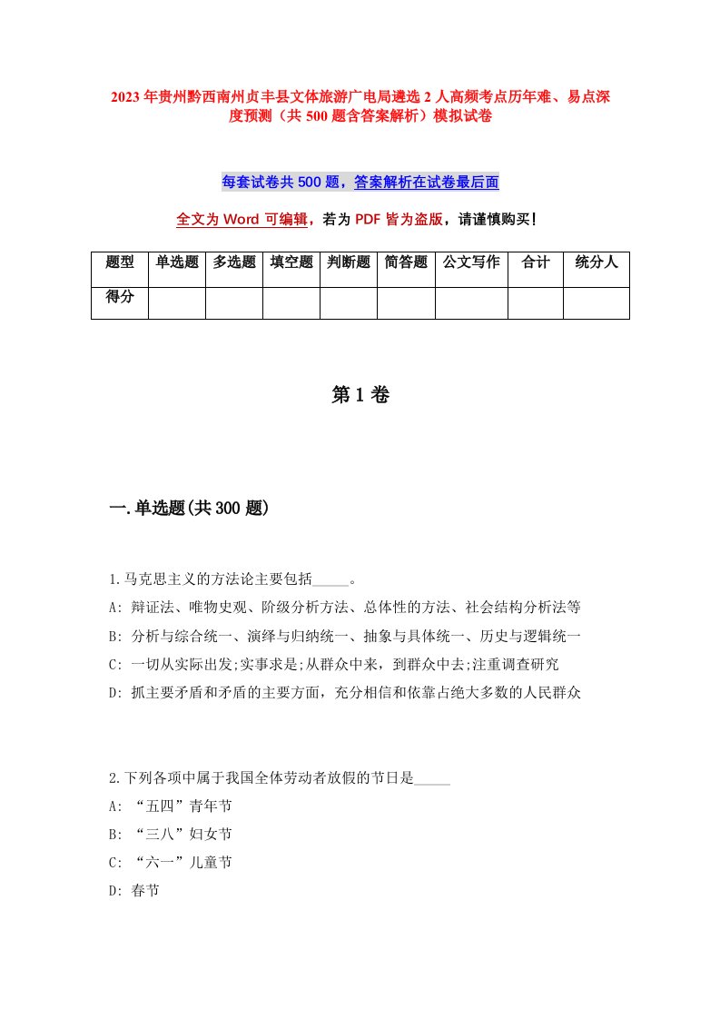 2023年贵州黔西南州贞丰县文体旅游广电局遴选2人高频考点历年难易点深度预测共500题含答案解析模拟试卷