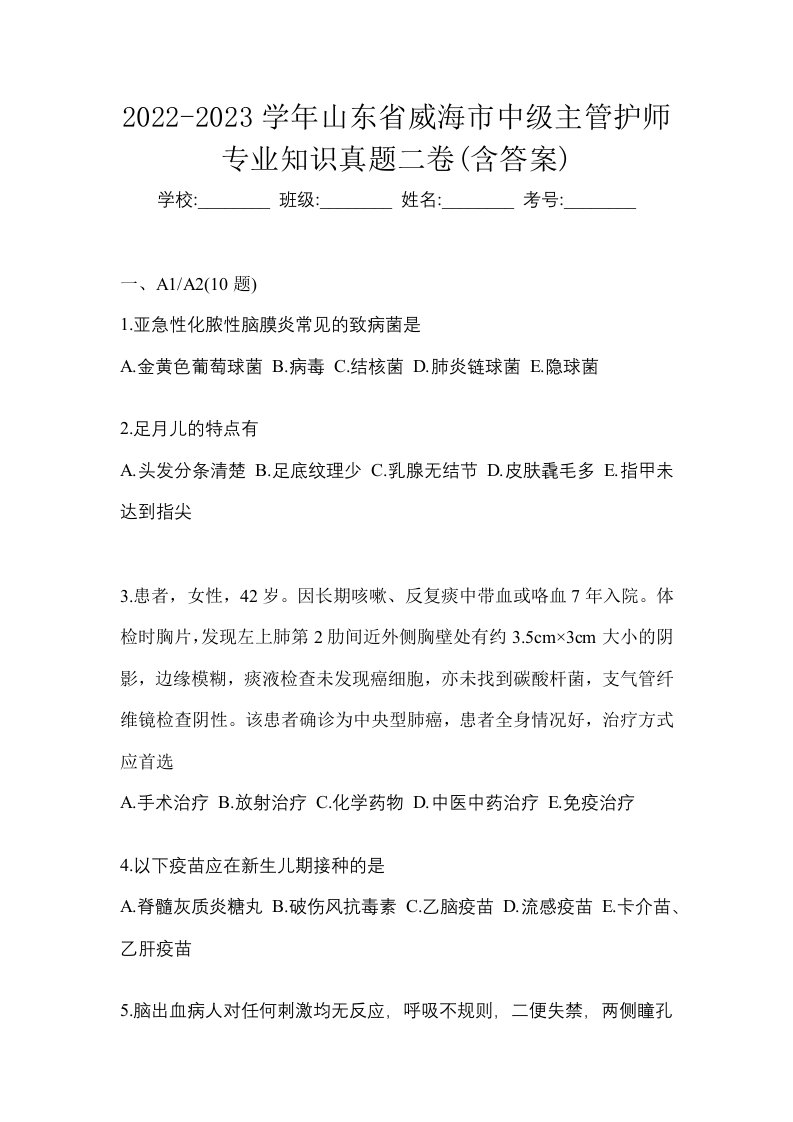 2022-2023学年山东省威海市中级主管护师专业知识真题二卷含答案