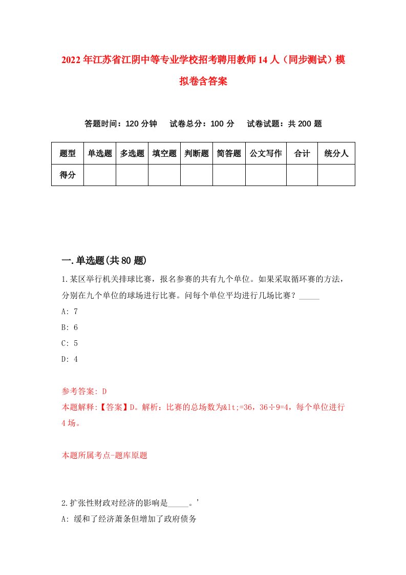 2022年江苏省江阴中等专业学校招考聘用教师14人同步测试模拟卷含答案4