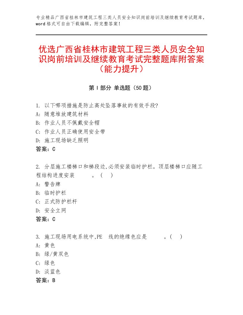 优选广西省桂林市建筑工程三类人员安全知识岗前培训及继续教育考试完整题库附答案（能力提升）