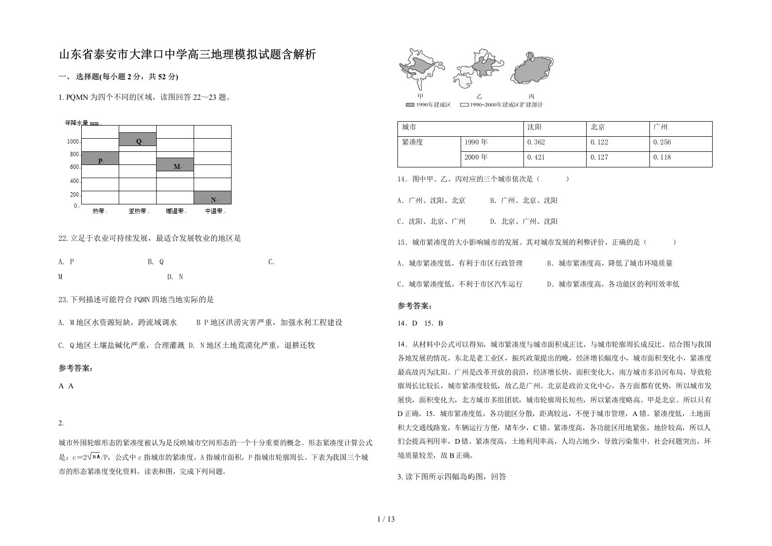 山东省泰安市大津口中学高三地理模拟试题含解析