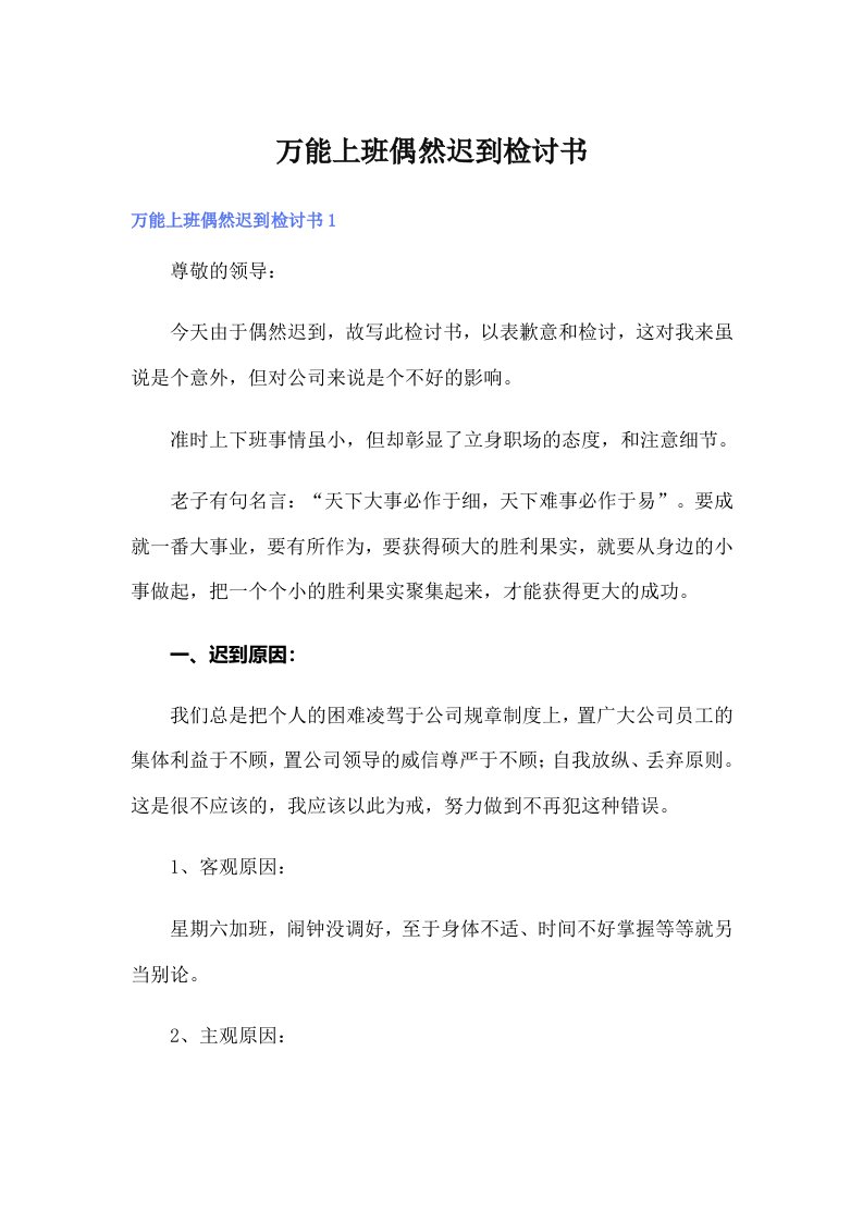 万能上班偶然迟到检讨书