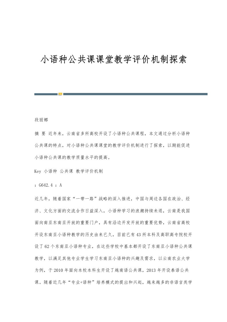 小语种公共课课堂教学评价机制探索