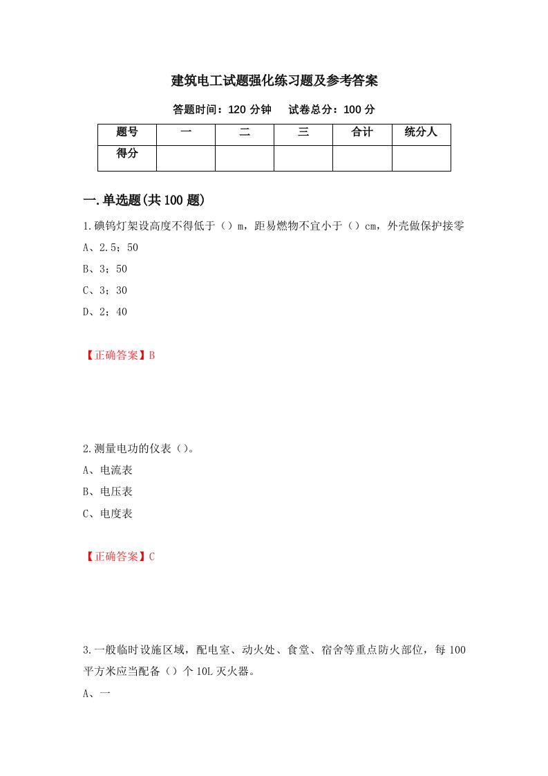 建筑电工试题强化练习题及参考答案15