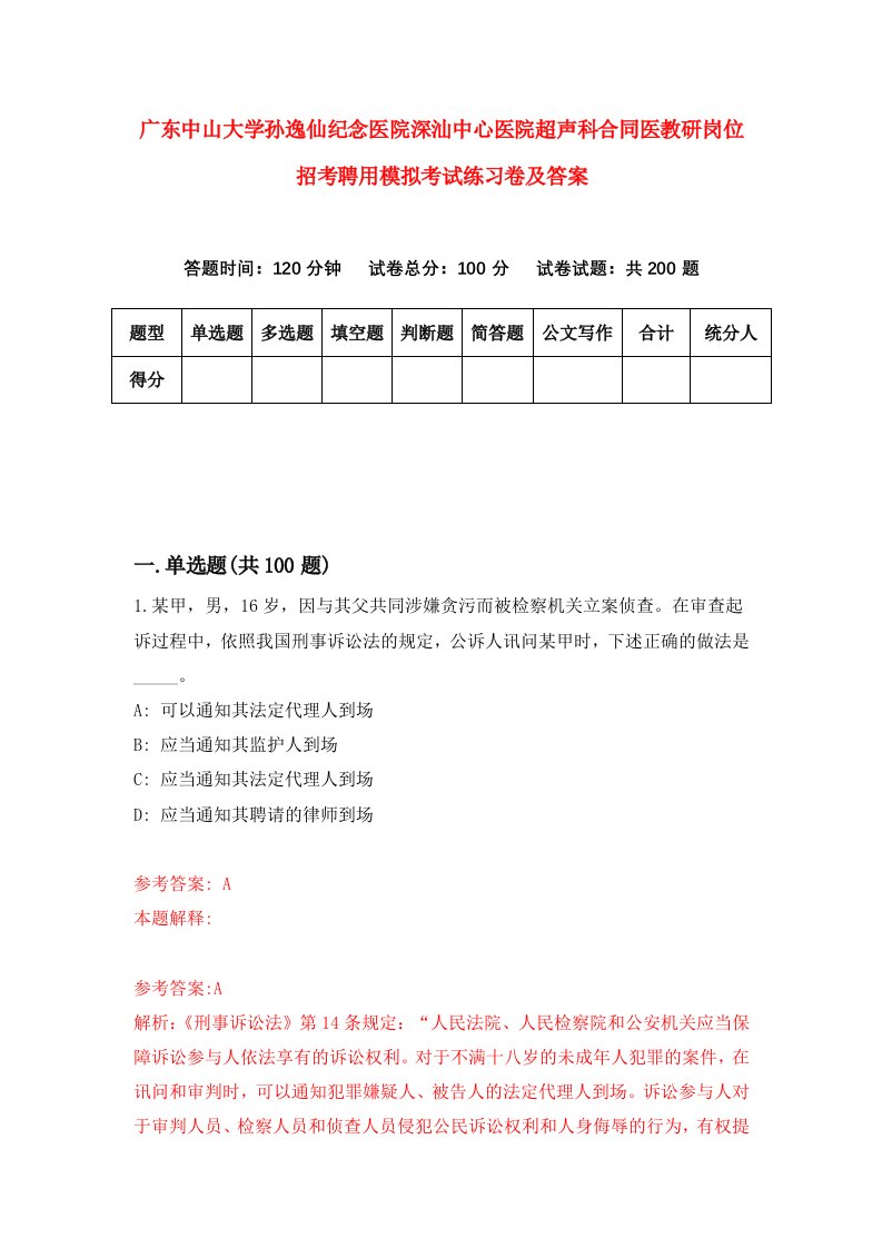 广东中山大学孙逸仙纪念医院深汕中心医院超声科合同医教研岗位招考聘用模拟考试练习卷及答案第8期