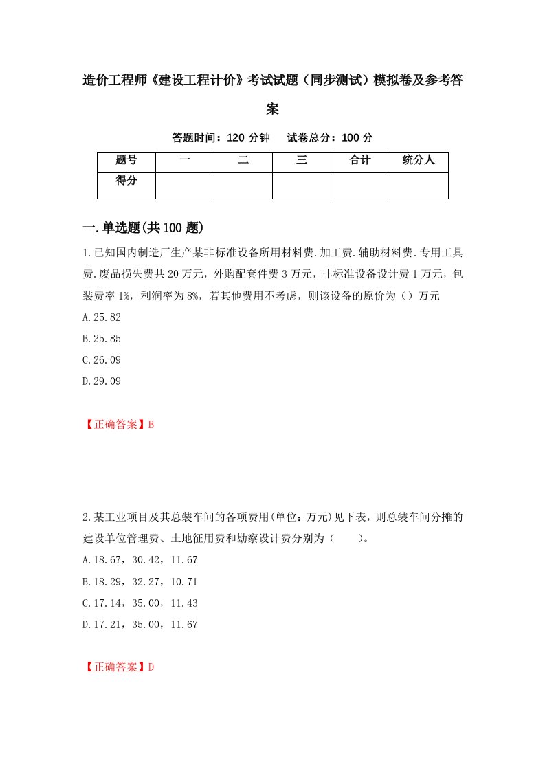 造价工程师建设工程计价考试试题同步测试模拟卷及参考答案第6卷