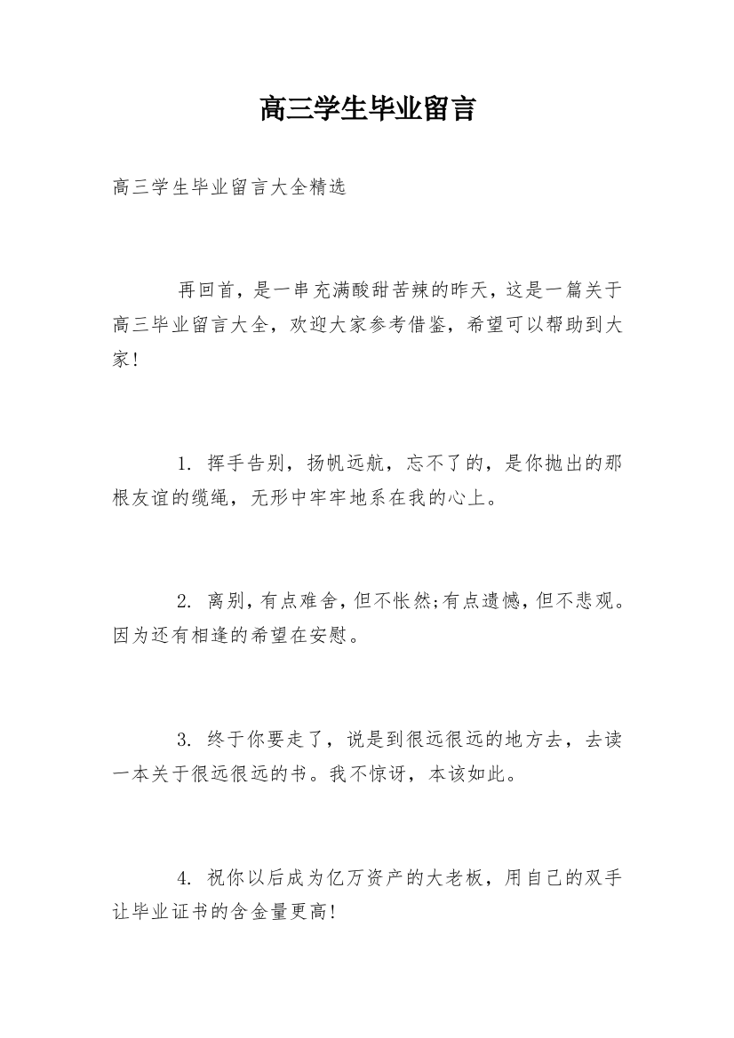 高三学生毕业留言_9