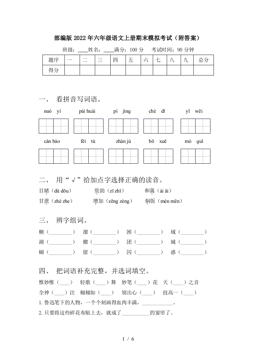 部编版2022年六年级语文上册期末模拟考试(附答案)