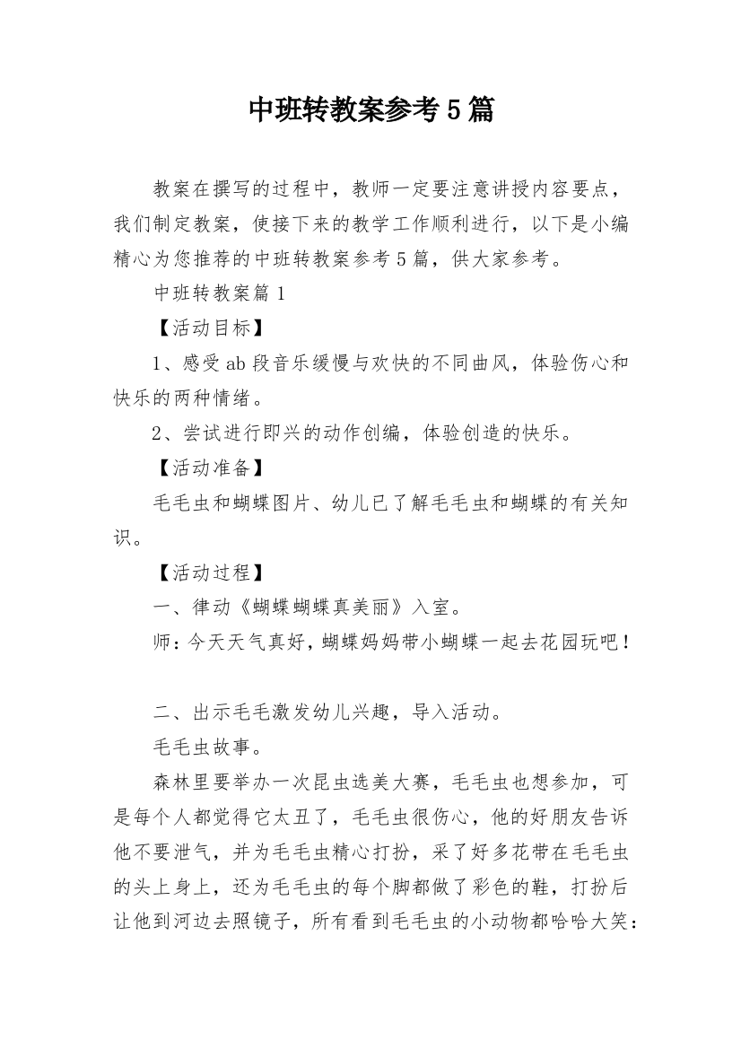 中班转教案参考5篇