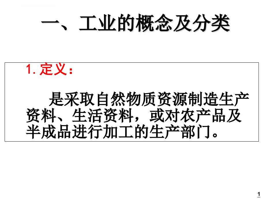 中国的工业教学ppt课件