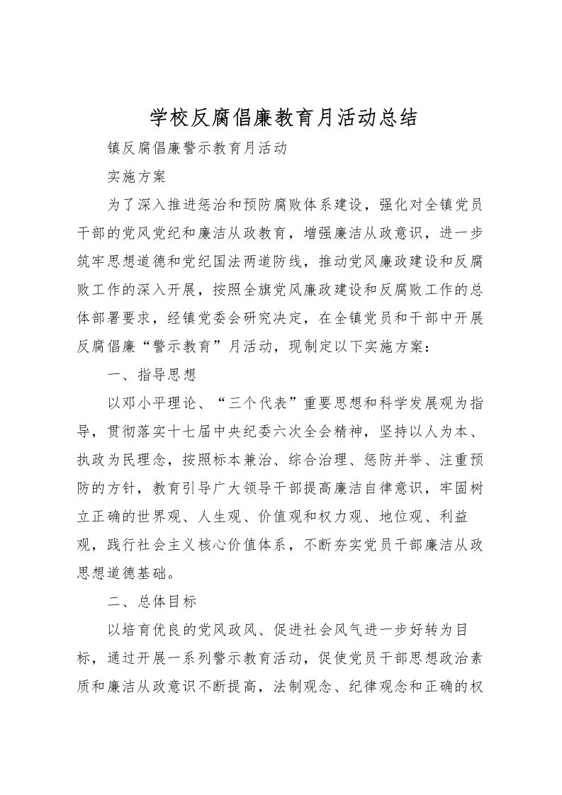 2022学校反腐倡廉教育月活动总结