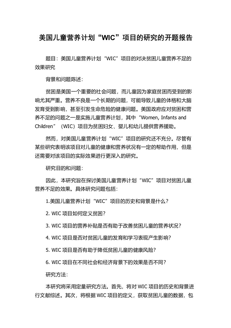 美国儿童营养计划“WIC”项目的研究的开题报告