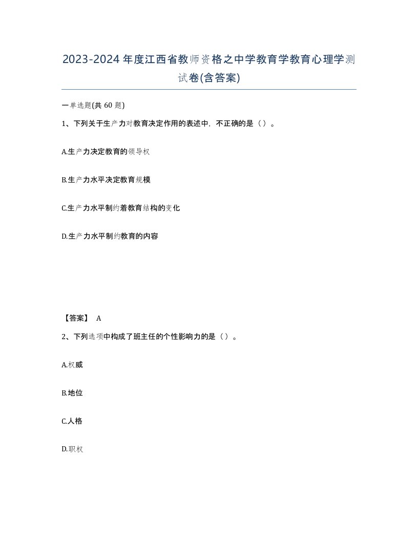 2023-2024年度江西省教师资格之中学教育学教育心理学测试卷含答案