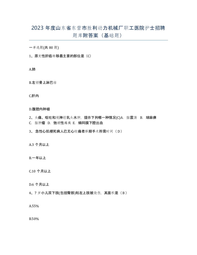 2023年度山东省东营市胜利动力机械厂职工医院护士招聘题库附答案基础题