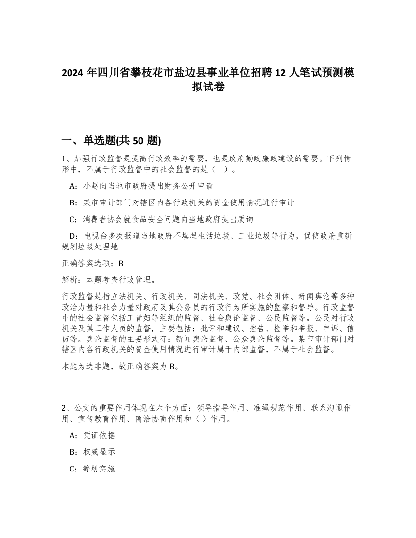 2024年四川省攀枝花市盐边县事业单位招聘12人笔试预测模拟试卷-63