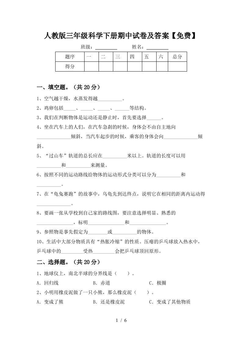 人教版三年级科学下册期中试卷及答案免费