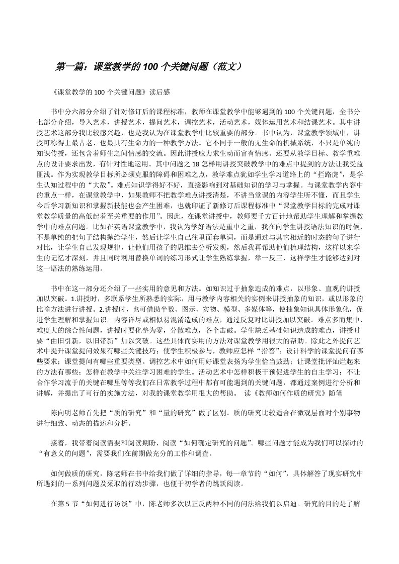 课堂教学的100个关键问题（范文）[修改版]