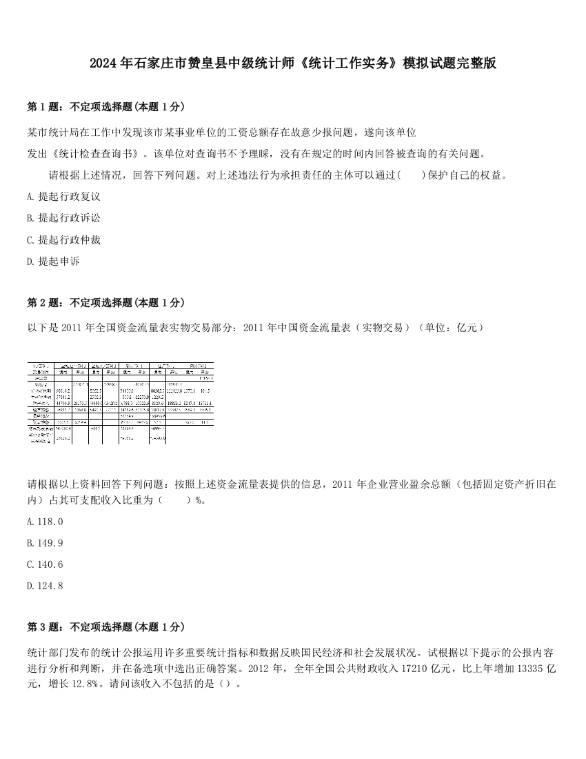 2024年石家庄市赞皇县中级统计师《统计工作实务》模拟试题完整版