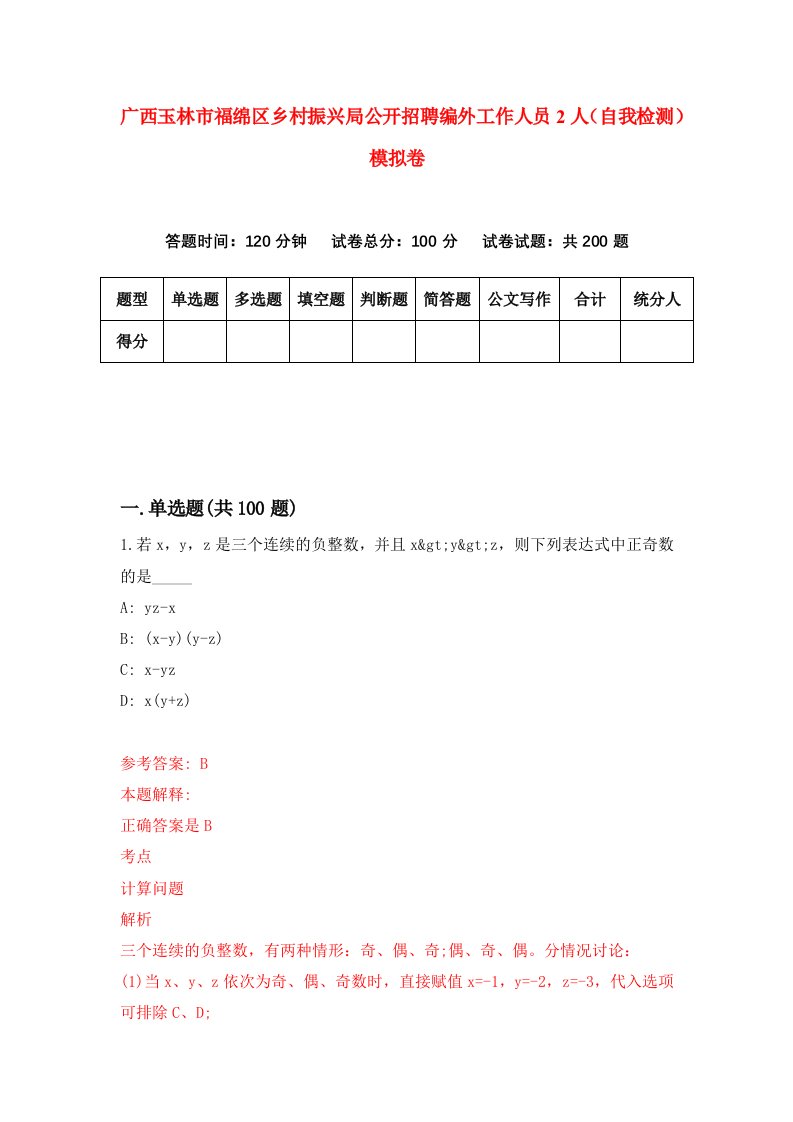 广西玉林市福绵区乡村振兴局公开招聘编外工作人员2人自我检测模拟卷6