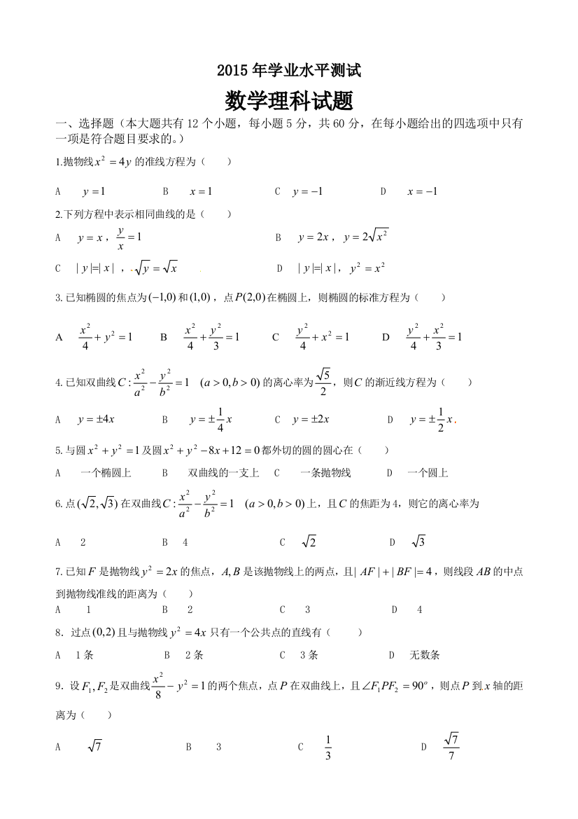 【小学中学教育精选】牡丹江一中2015-2016年高二数学（理）上学期期中试题及答案