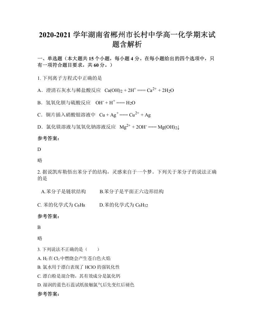 2020-2021学年湖南省郴州市长村中学高一化学期末试题含解析