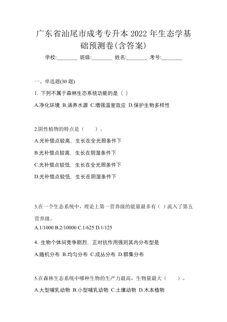 广东省汕尾市成考专升本2022年生态学基础预测卷含答案