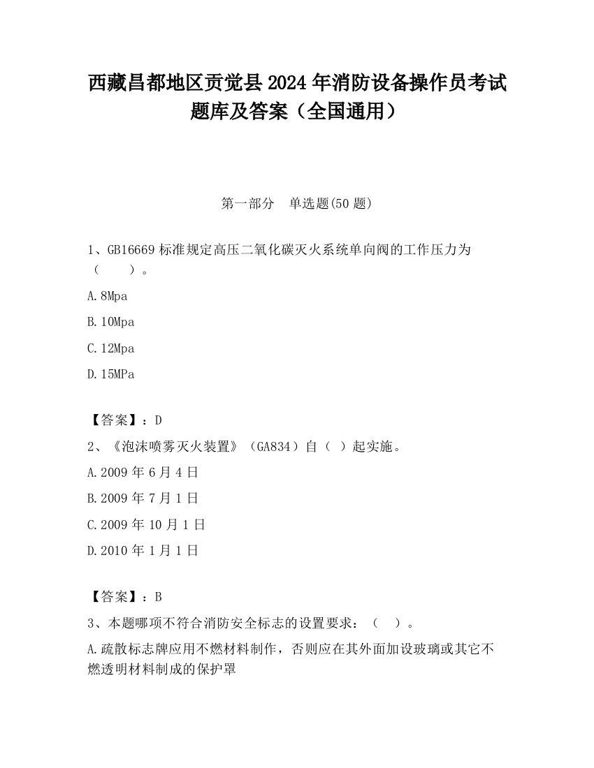 西藏昌都地区贡觉县2024年消防设备操作员考试题库及答案（全国通用）