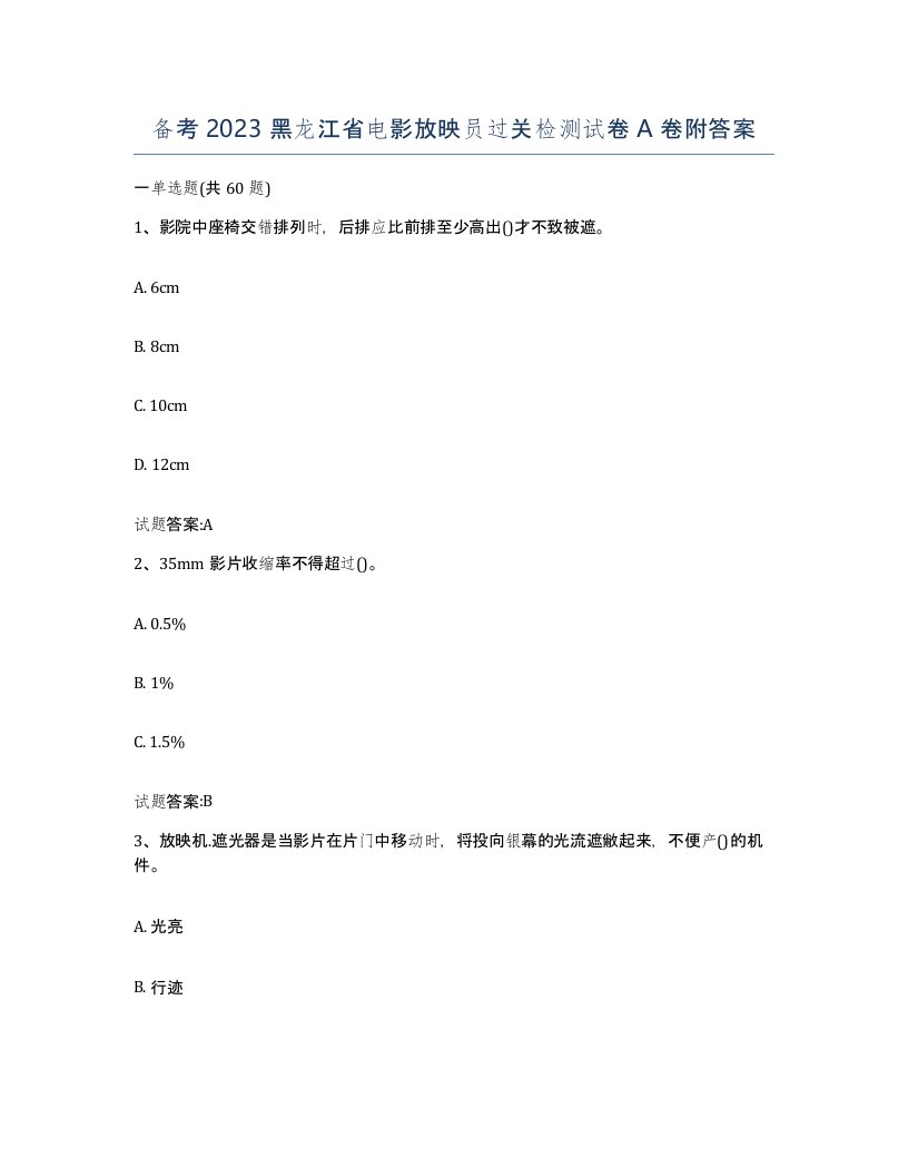 备考2023黑龙江省电影放映员过关检测试卷A卷附答案