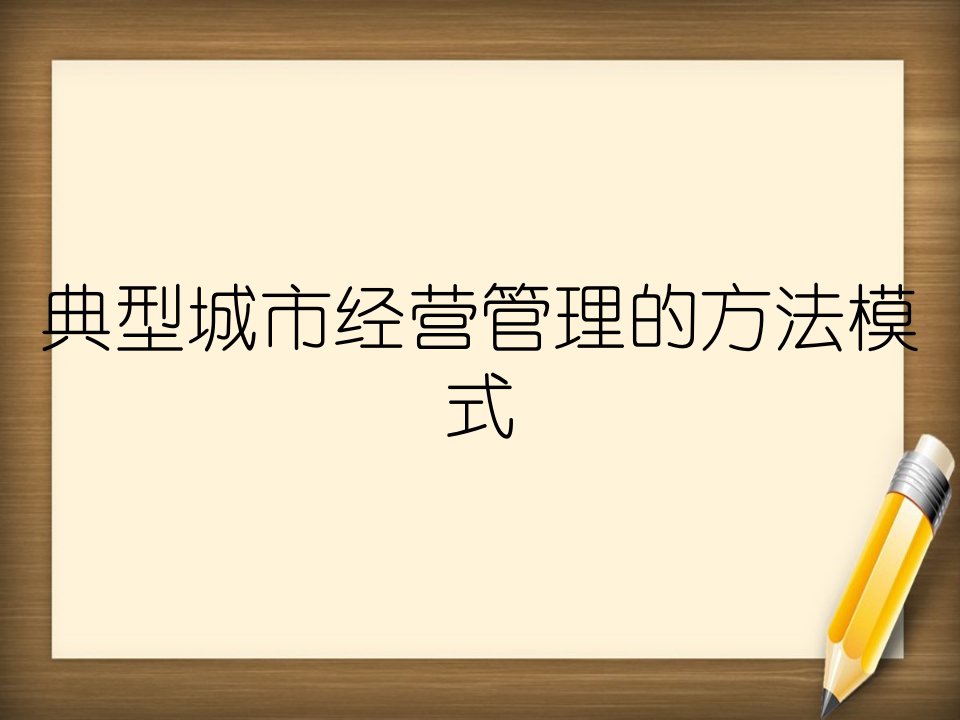 典型城市经营管理的方法模式