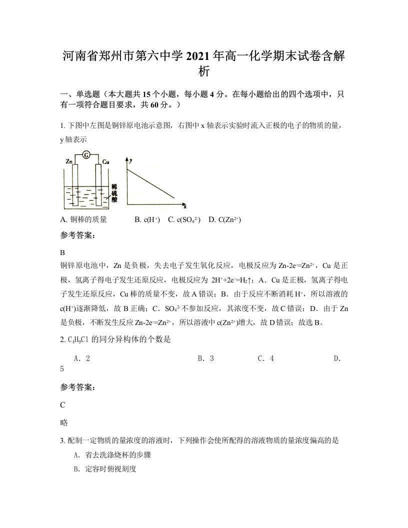 河南省郑州市第六中学2021年高一化学期末试卷含解析