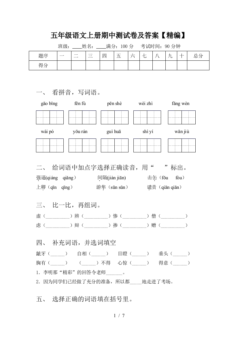 五年级语文上册期中测试卷及答案【精编】