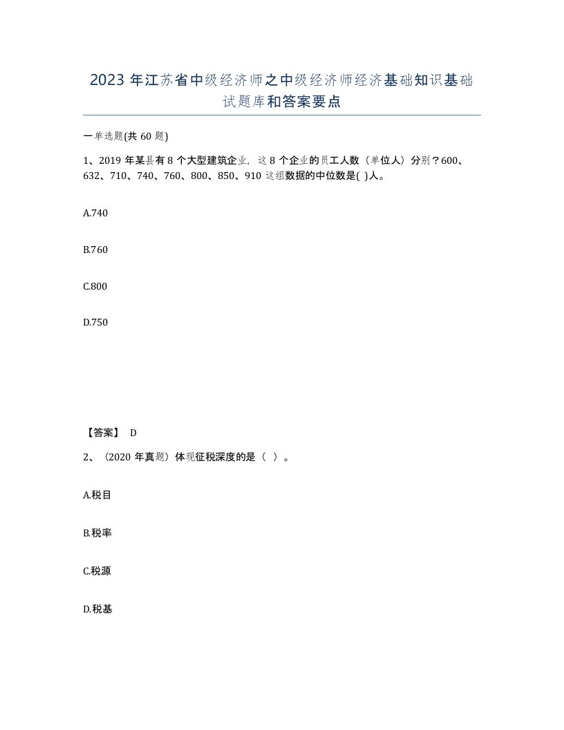 2023年江苏省中级经济师之中级经济师经济基础知识基础试题库和答案要点