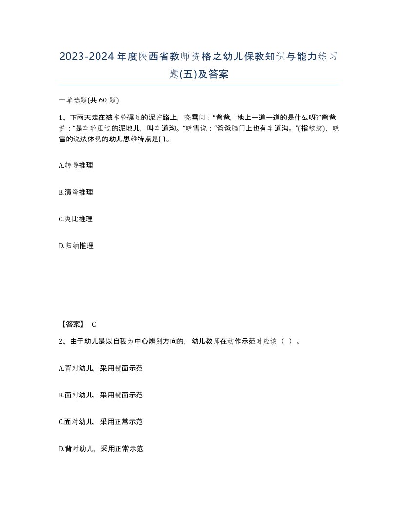 2023-2024年度陕西省教师资格之幼儿保教知识与能力练习题五及答案