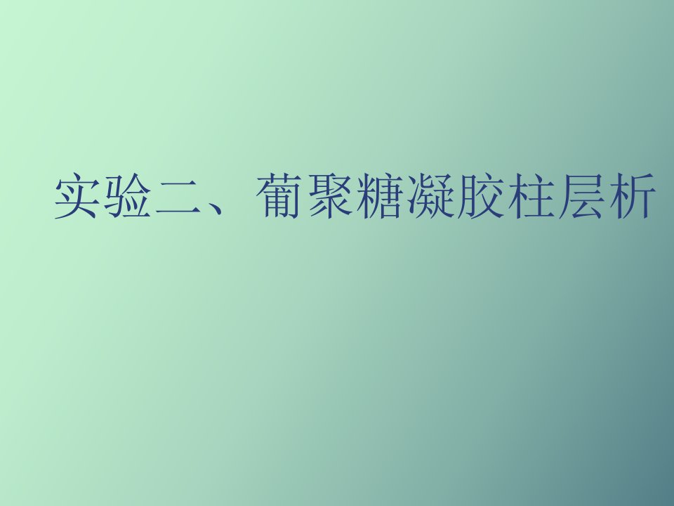 实验三葡聚糖凝胶柱层析纯化蛋白质