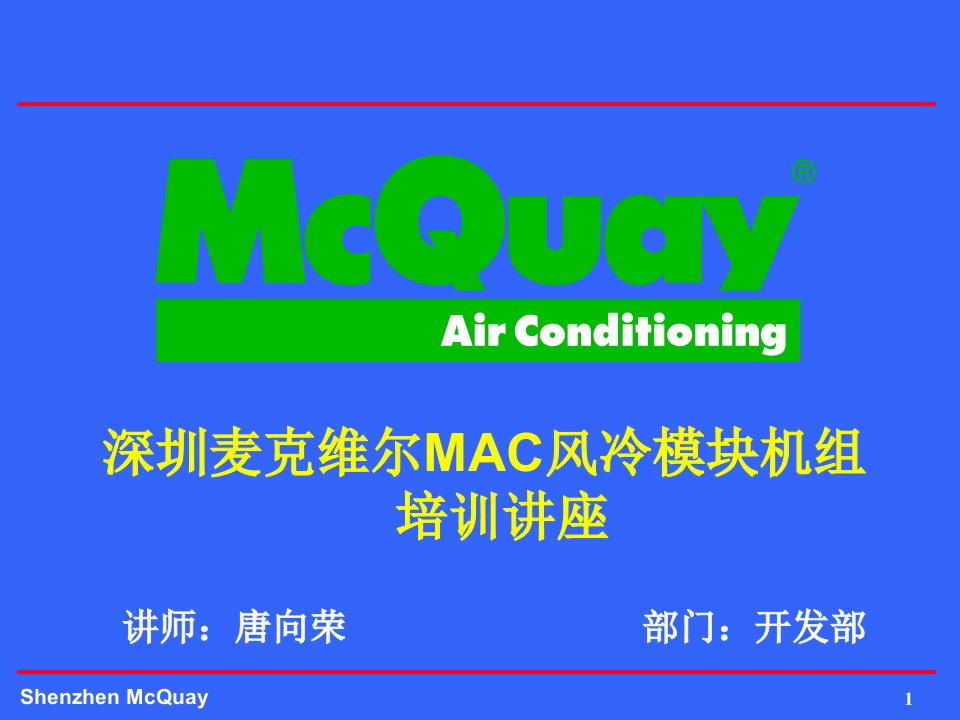 MAC风冷模块机组培训