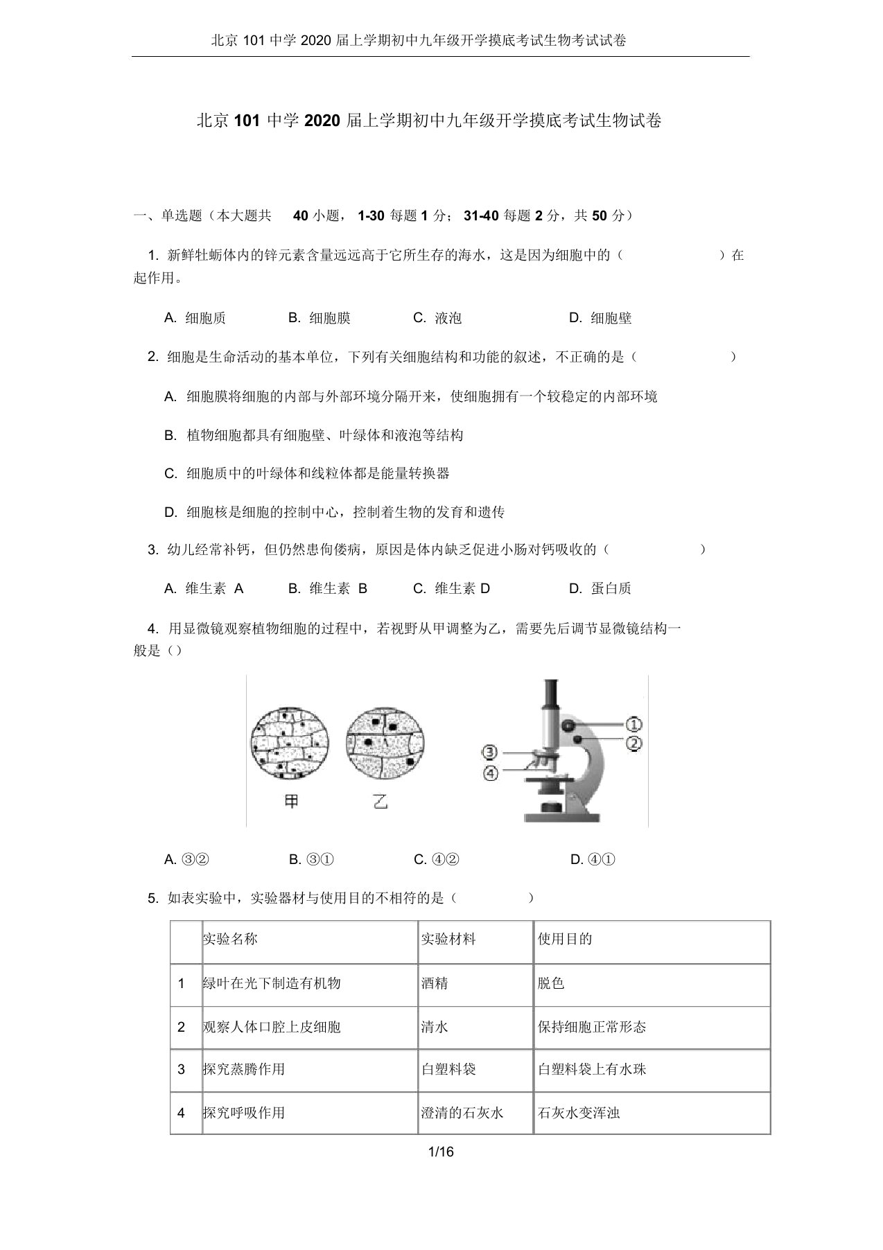 北京101中学2020届上学期初中九年级开学摸底考试生物考试试卷