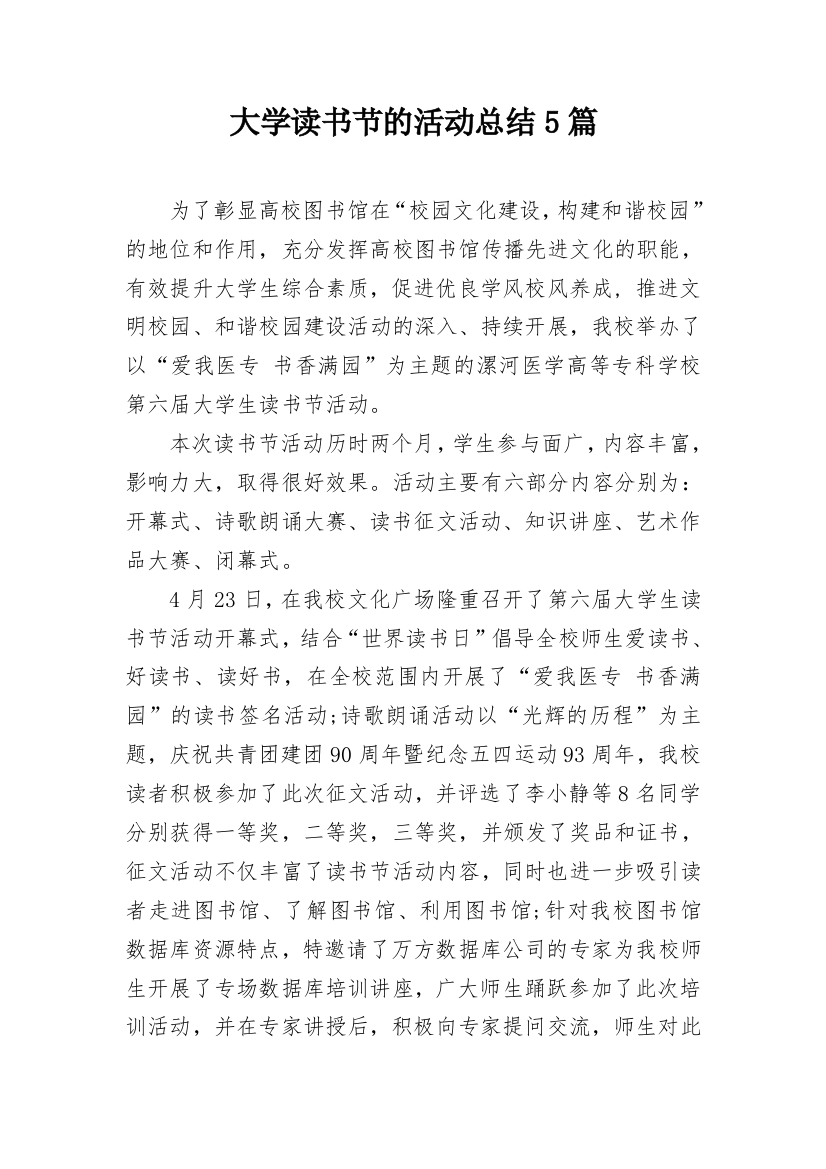 大学读书节的活动总结5篇