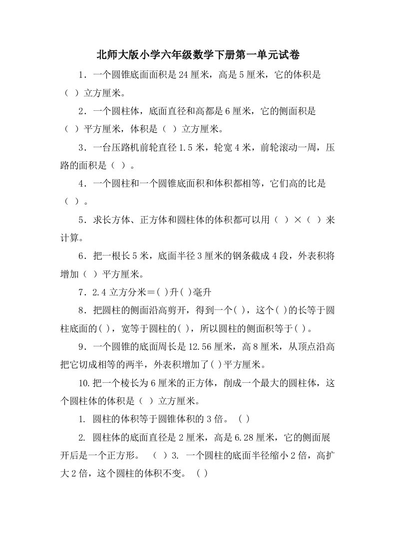 北师大版小学六年级数学下册第一单元试卷