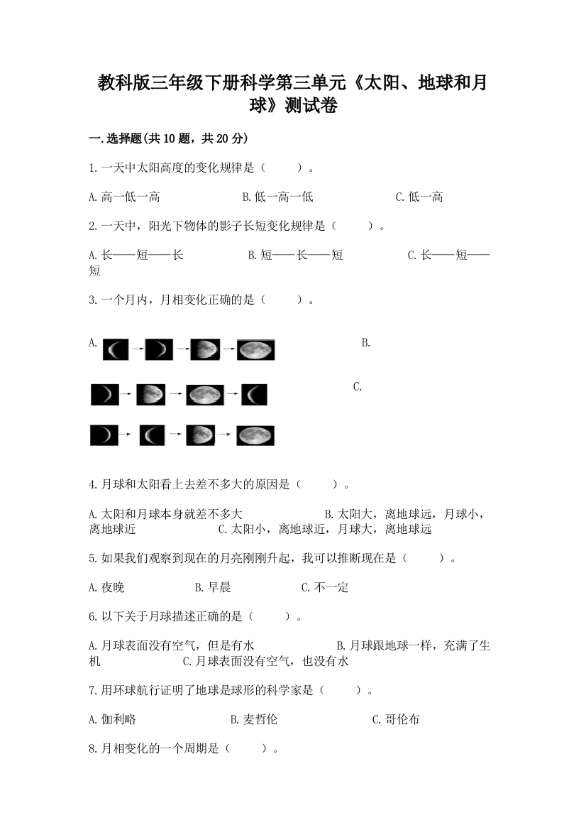 教科版三年级下册科学第三单元《太阳、地球和月球》测试卷【名师系列】