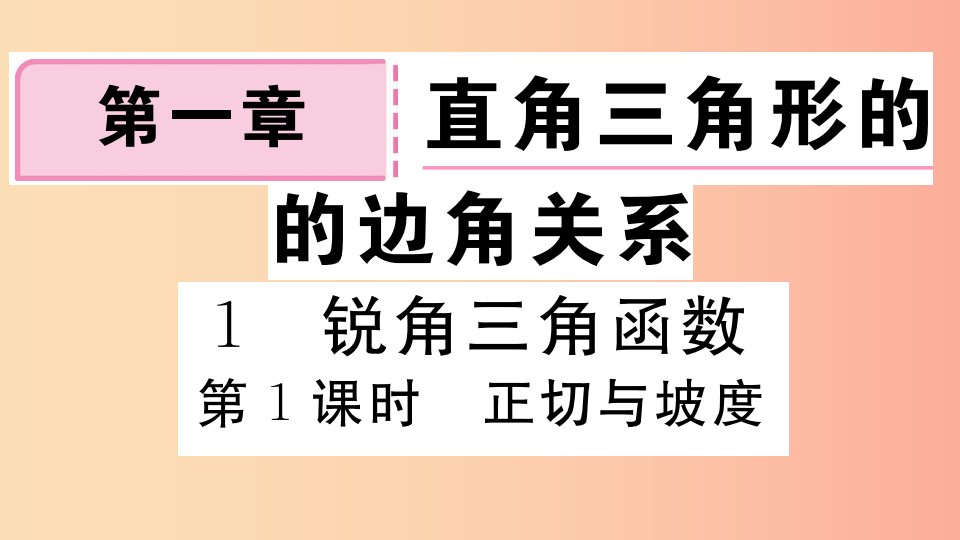 九年级数学下册第一章直角三角形的边角关系1.1锐角三角函数第1课时正切与坡度习题讲评北师大版