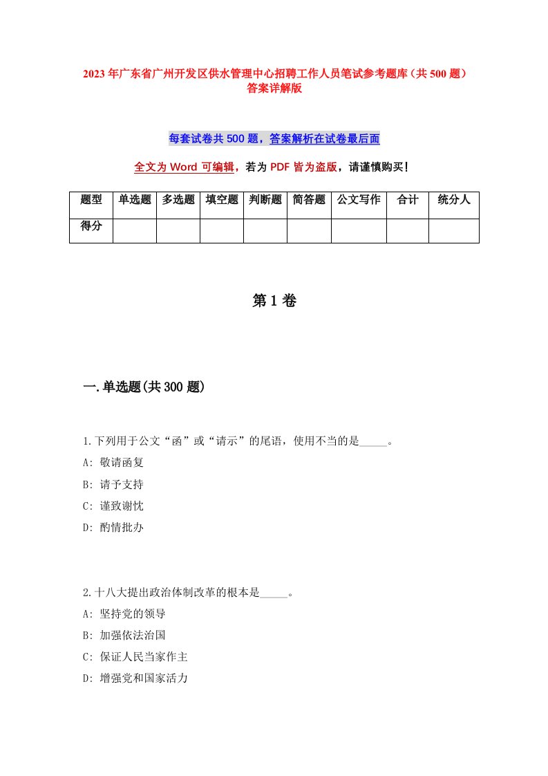 2023年广东省广州开发区供水管理中心招聘工作人员笔试参考题库共500题答案详解版