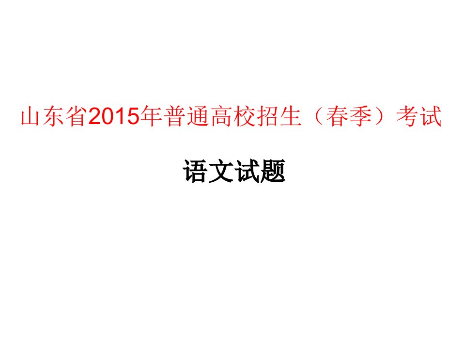 山东省2015年春季高考语文试题(附答案)