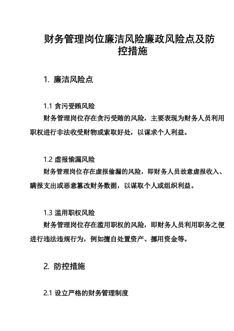 财务管理岗位廉洁风险廉政风险点及防控措施