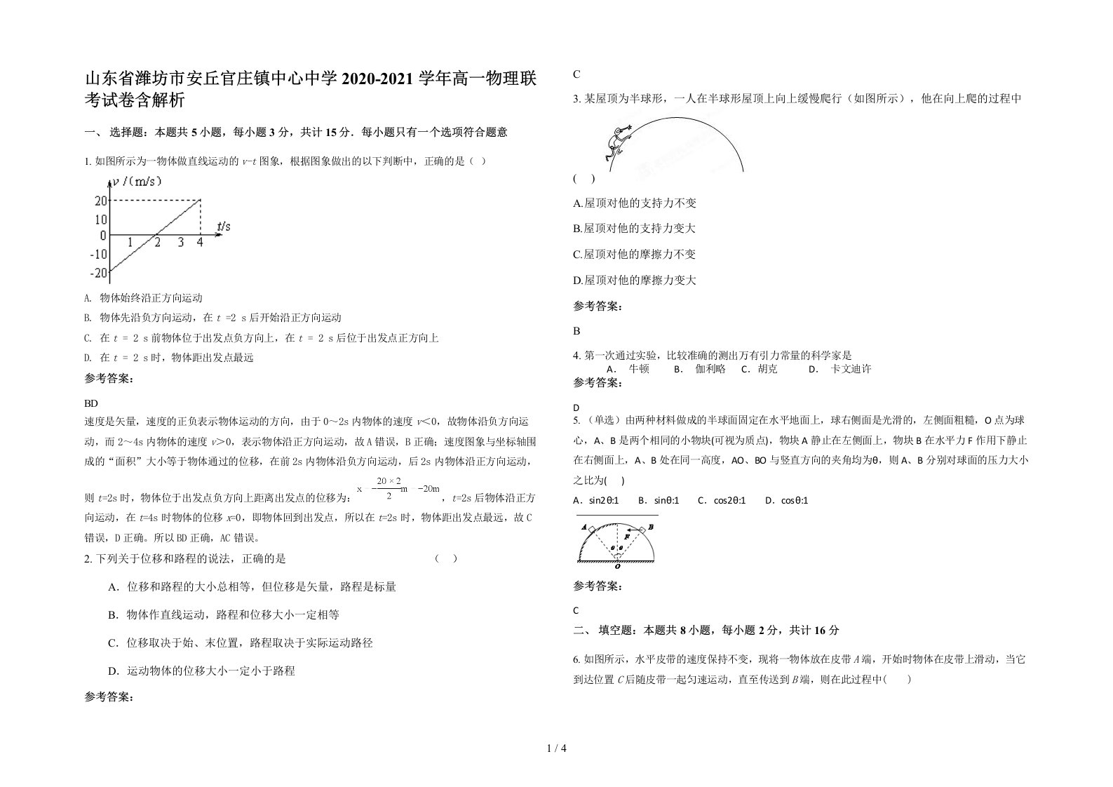 山东省潍坊市安丘官庄镇中心中学2020-2021学年高一物理联考试卷含解析