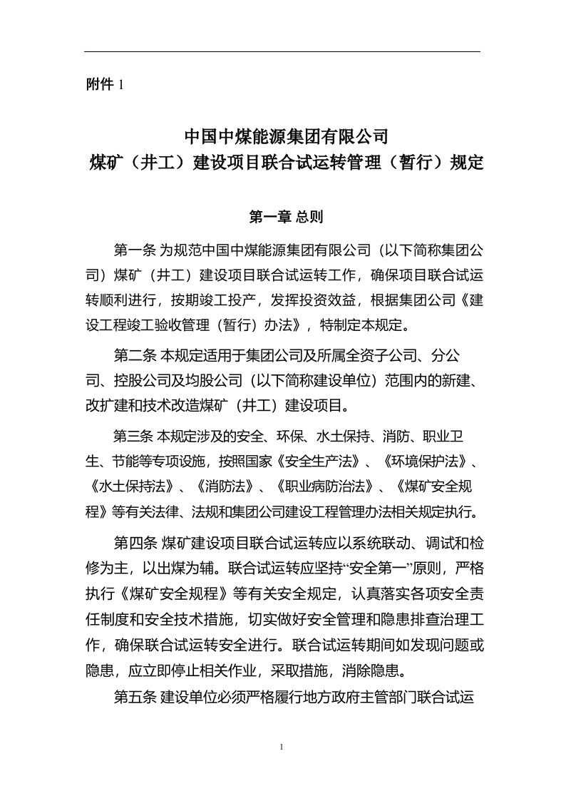 中国中煤能源集团有限公司煤矿项目联合试运转管理暂行规定