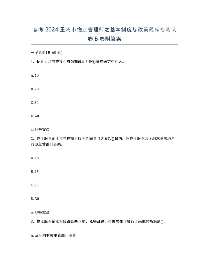 备考2024重庆市物业管理师之基本制度与政策题库检测试卷B卷附答案