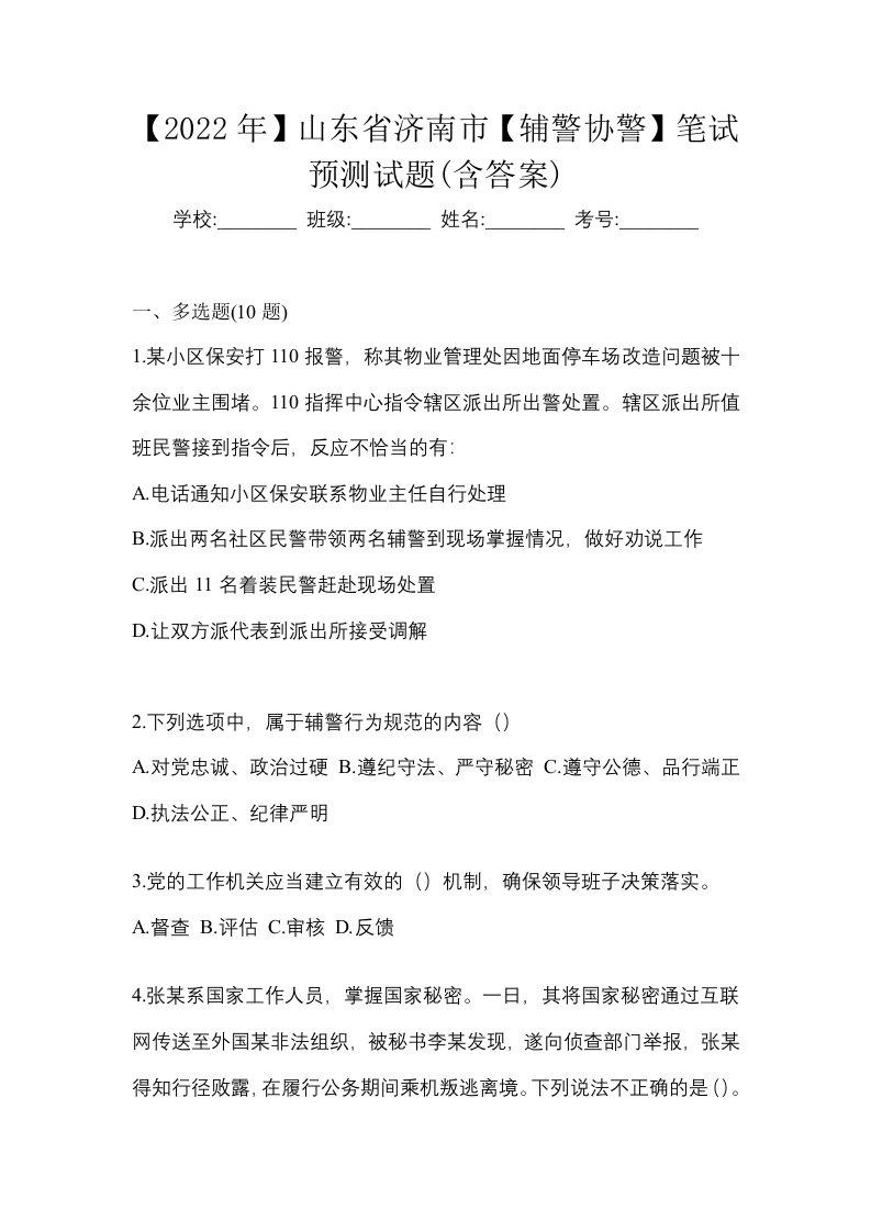 2022年山东省济南市辅警协警笔试预测试题含答案